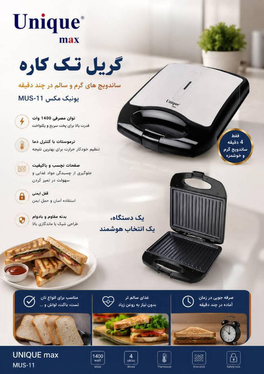 گریل تک کاره یونیک مخصوص انواع ساندویچ و اسنک