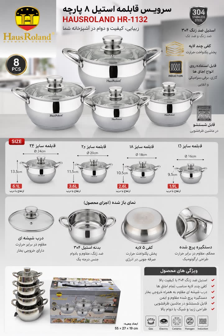 سرویس قابلمه استیل ۸ پارچه برند هوس رولند