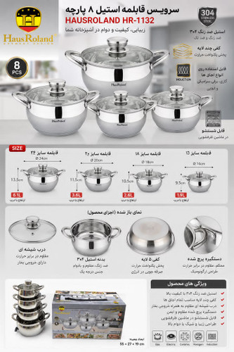 سرویس قابلمه استیل ۸ پارچه برند هوس رولند