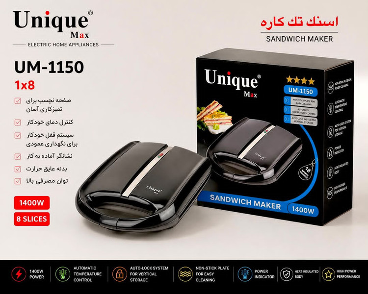 اسنک ساز تک کاره یونیک مدل ۱۱۵۰